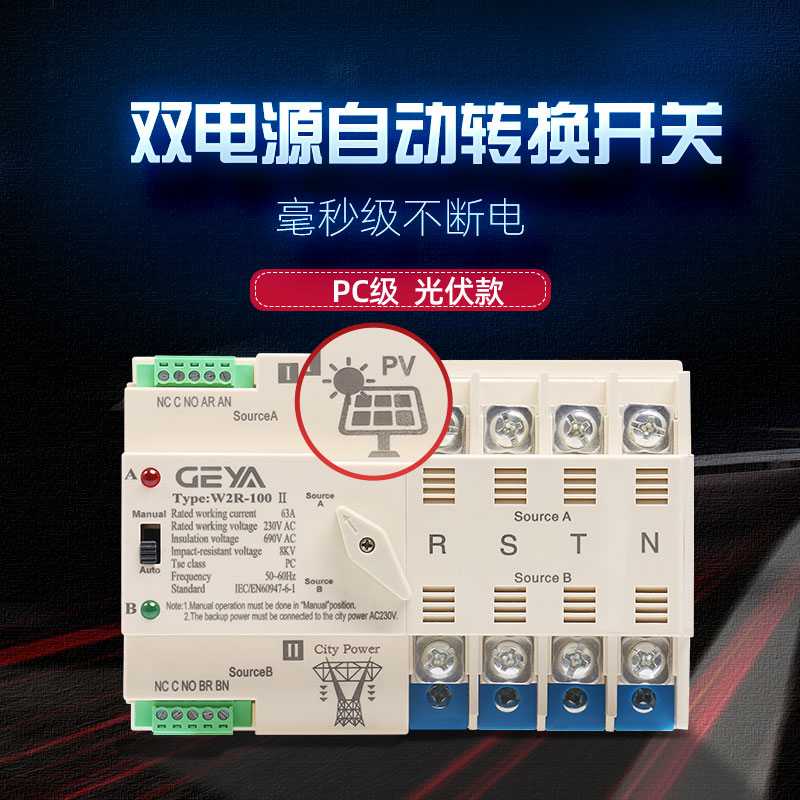 光伏雙電源自動(dòng)切換開(kāi)關(guān)4P